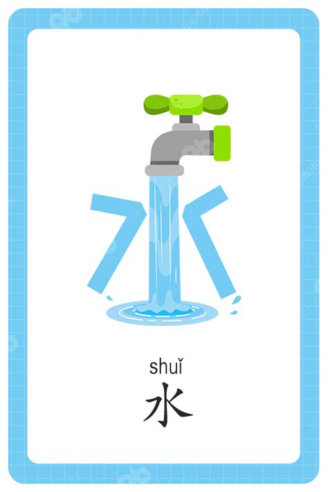 水字|水（汉语汉字）